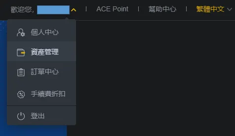 ACE交易所｜ACE 王牌交易所 入幣 提幣 交易 入金 出金 教學