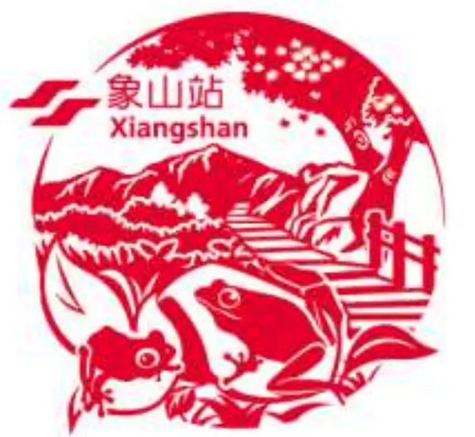 象山站專屬紀念章戳