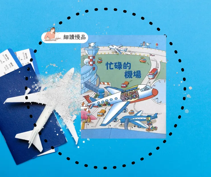 忙碌的機場