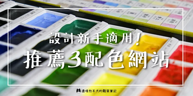 設計新手適用的配色網站推薦