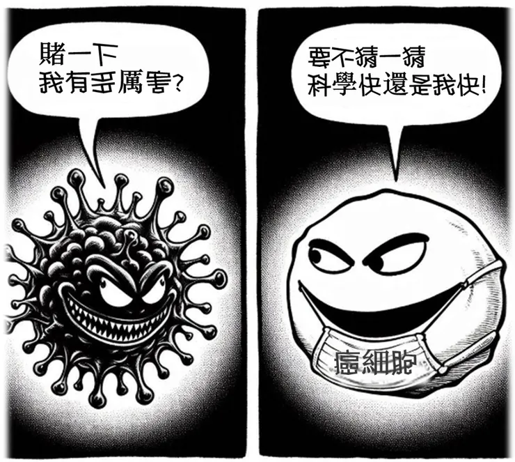 新冠和異常癌症的低語