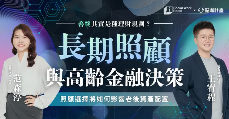 社會識×點滿計畫｜長期照顧與高齡金融決策