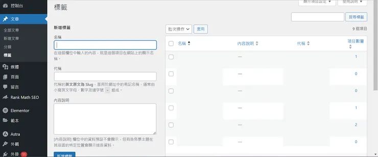 WordPress文章標籤新增