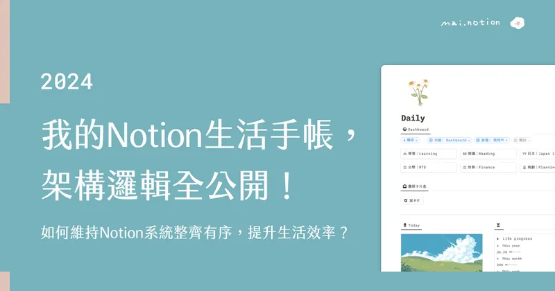 數位生活|用Notion管理每日日程 (附免費模板)