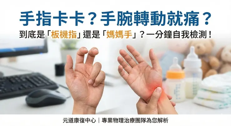 台中物理治療 南屯徒手物理治療 媽媽手  板機指