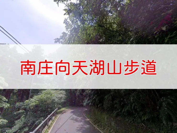 【苗栗】小百岳-南庄向天湖山步道| 全長:2.5公里 | 難度:低-中