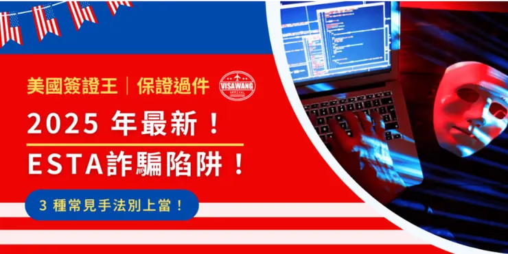 原文連結：2025 年最新 ESTA 詐騙陷阱，3 種常見手法別上當！