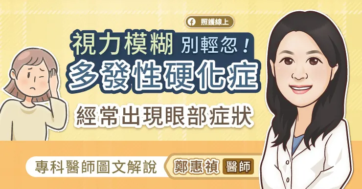 視力模糊別輕忽！多發性硬化症經常出現眼部症狀，專科醫師圖文解說