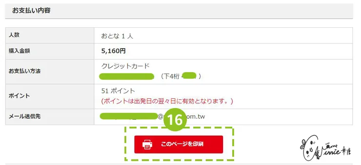 日本九州 || 訂車票-步驟 16 儲存資料