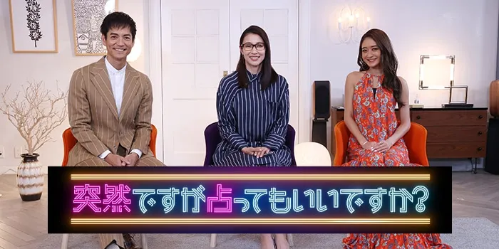 突然ですが占ってもいいですか？　很突然，可以占卜嗎？https://www.tnc.co.jp/program/detail/uranattemoiidesuka3/20240512