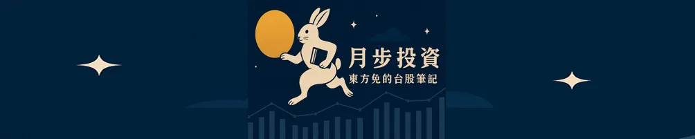 月步投資｜東方兔的交易筆記