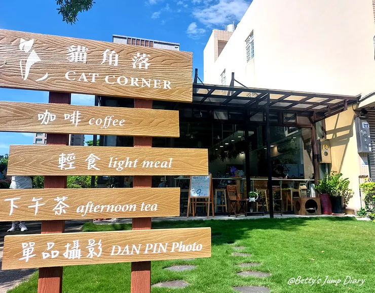 ▲新竹竹北-貓角落 CAT Corner /圖片來源：Betty's Jump Diary
