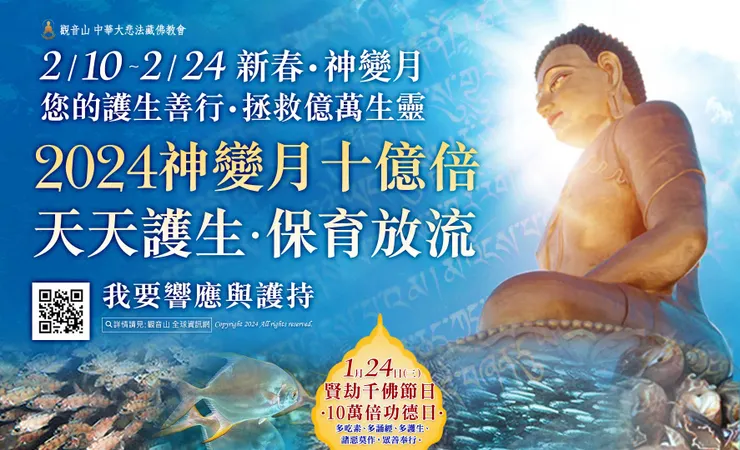 神變月十億倍 天天護生‧保育放流 共同響應與護持