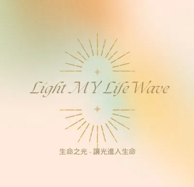 Min Ya 生命之光-讓光進入生命的沙龍
