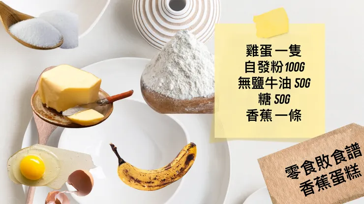 零失敗食譜分享: 香蕉蛋糕