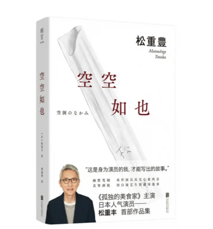松重豐  空空如也