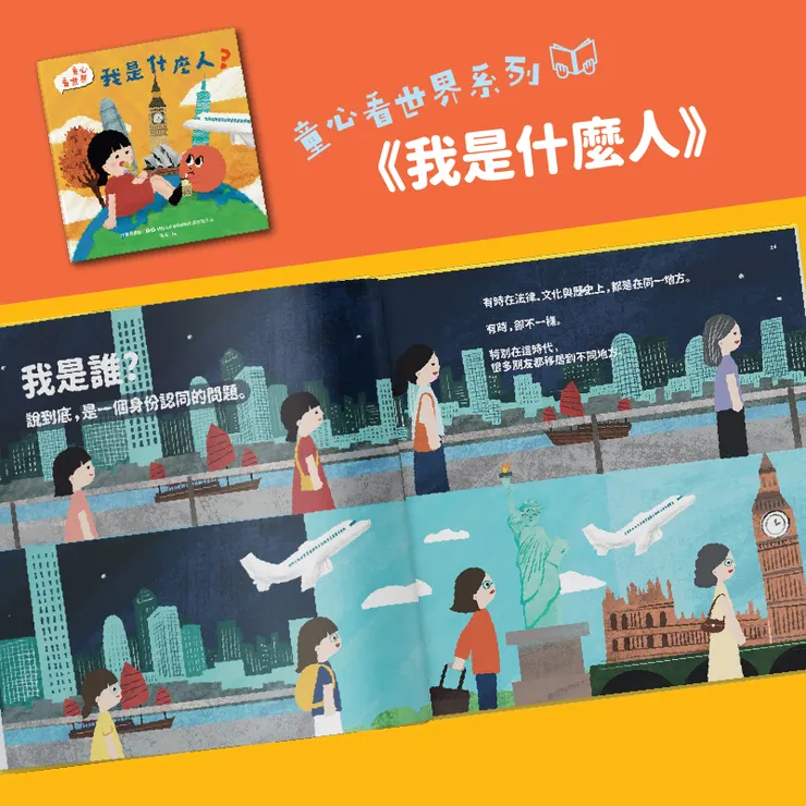 小朋友的身份認同系列 -- 《我是什麼人?》