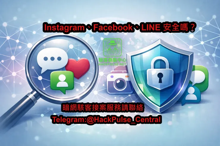 Instagram、Facebook、LINE 安全嗎？