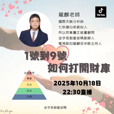 1到9號人如何打開財庫？龍麒老師教你啟動財富開關！