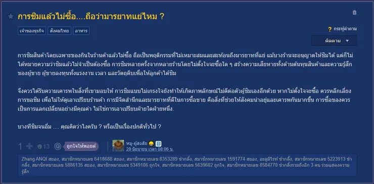 【原文】Pantip – การชิมแล้วไม่ซื้อ....ถือว่ามารยาทแย่ไหม 