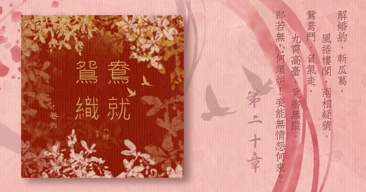 《鴛鴦織就》附錄:《鴛鴦織就欲雙飛》卷四第20章