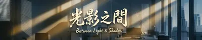 光影之間