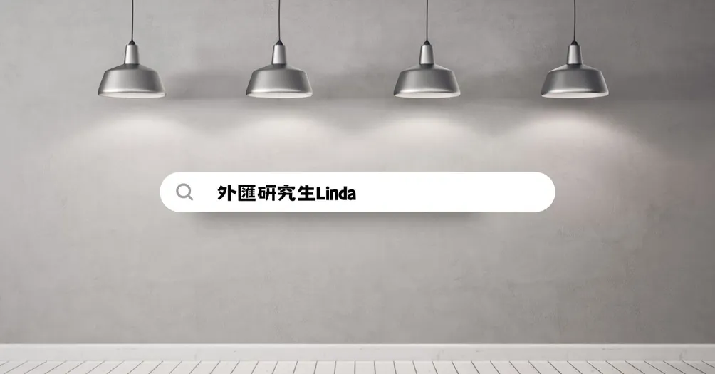 外匯研究生的沙龍