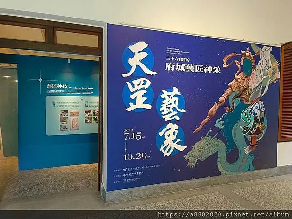 天罡藝象－三十六官將的府城藝匠神采特展