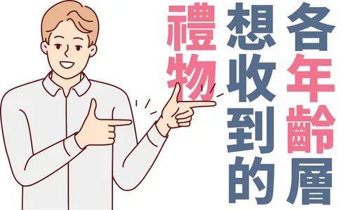 各年齡層想收到的禮物