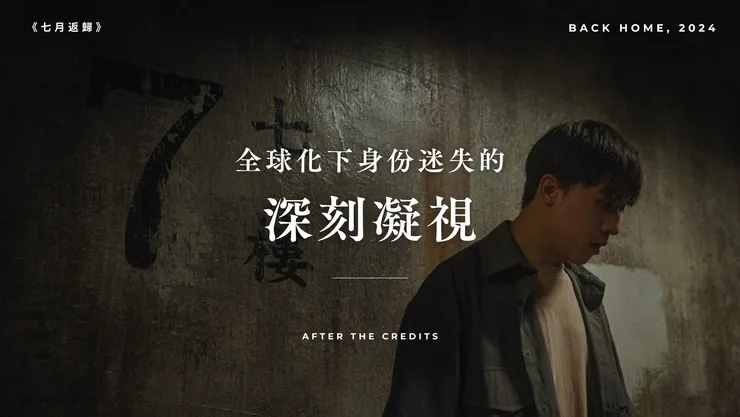 【影評】《七月返歸》：當「返歸」成為一場迷途｜映後就談