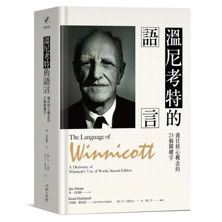 《溫尼考特的語言：通往核心概念的23個關鍵字》