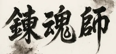 【鍊魂師資訊站】-認識、確立、實現自我靈魂的升級旅程。