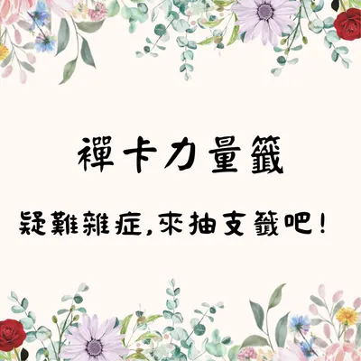 襌卡力量籤｜讓解籤小助手陪你一起看見更多力量吧！