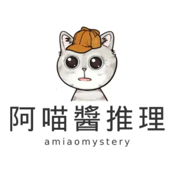 阿喵醬推理的沙龍