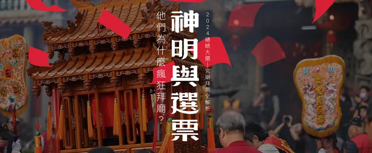 天下選舉專題:神明與選票(點我進入網站)