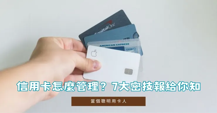 信用卡怎麼管理7大密技報給你知