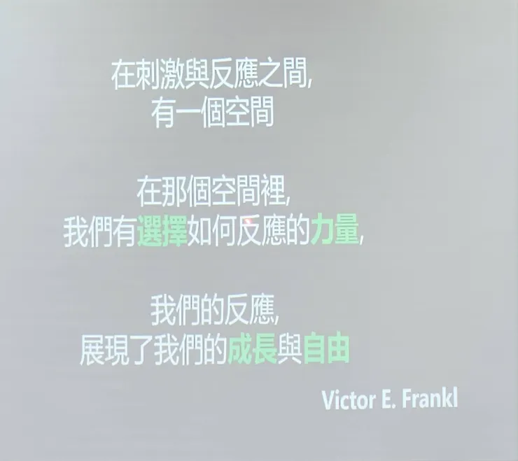 我們的反應，展現了我們的成長與自由。(圖片來自怡君課堂簡報)