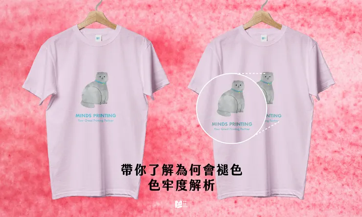 帶你了解為何會褪色-色牢度解析 COVER