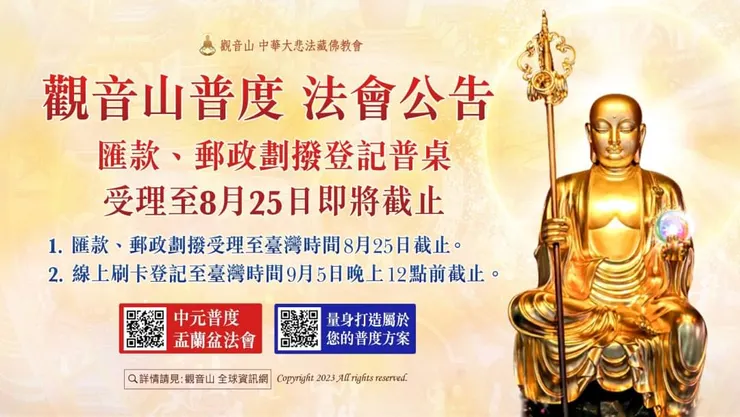 【觀音山普度 法會公告】匯款、郵政劃撥登記普桌受理至8月25日即將截止