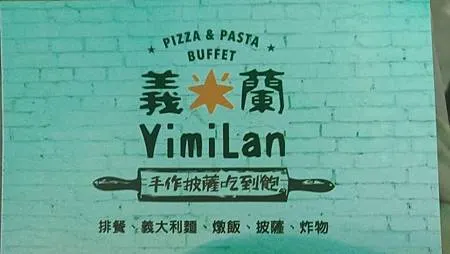 [異國美食]手作現擀披薩吃到飽義米蘭餐廳、ATT  FUN信