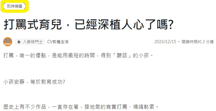 文章上頭寫著即時精選，感謝大家瀏覽、支持!