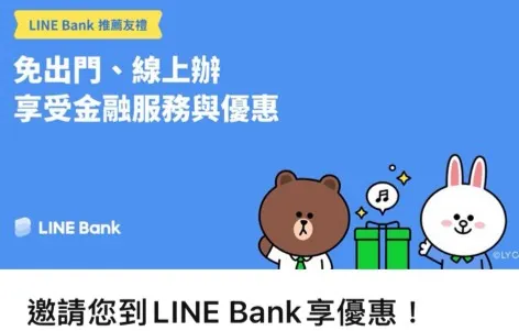 LINE Bank推薦開戶優惠攻略|手機跨行免手續費最高50次 + 美元匯款只要NT$150 + 信貸、信用卡一次搞定