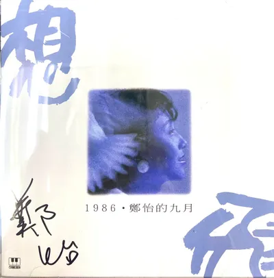 鄭怡｜乘著一顆《想飛》的心｜：希浠刹那之間：