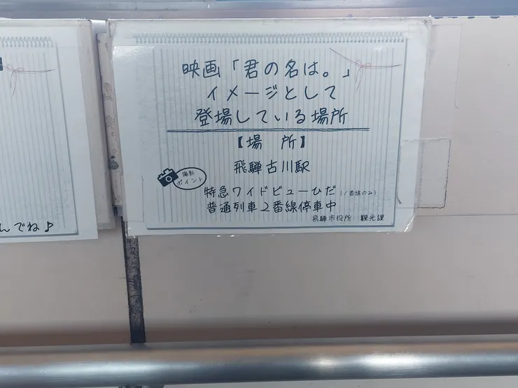 椅子的告示已經跟我們說這裡就是<<你的名字>>的取景地，旁邊的告示其實有附上火車來的時間，但粗心的我竟然沒拍到，只記得班次平均大概一到兩小時才有一班，而且時間也不是很固定