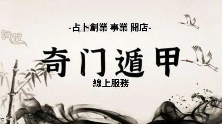 算命問事 奇門占卜 命理諮詢