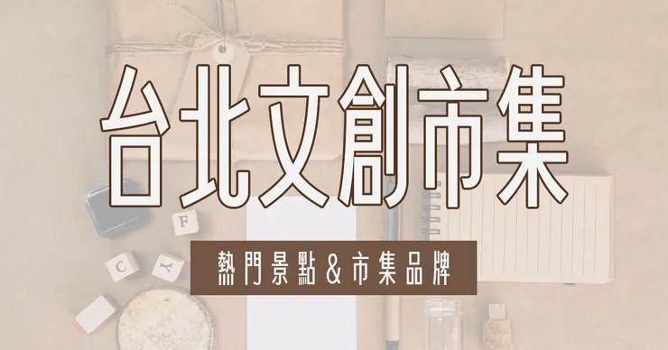 探訪台北文創市集：4 大文青景點與 4 家主辦單位推薦