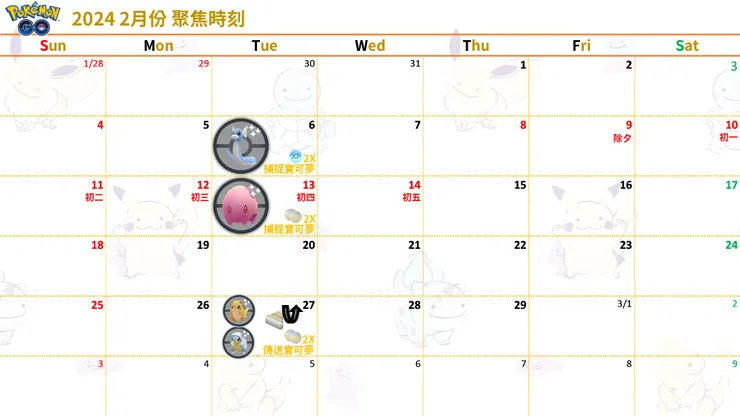 Pokémon GO 2月份活動資訊_聚焦時刻