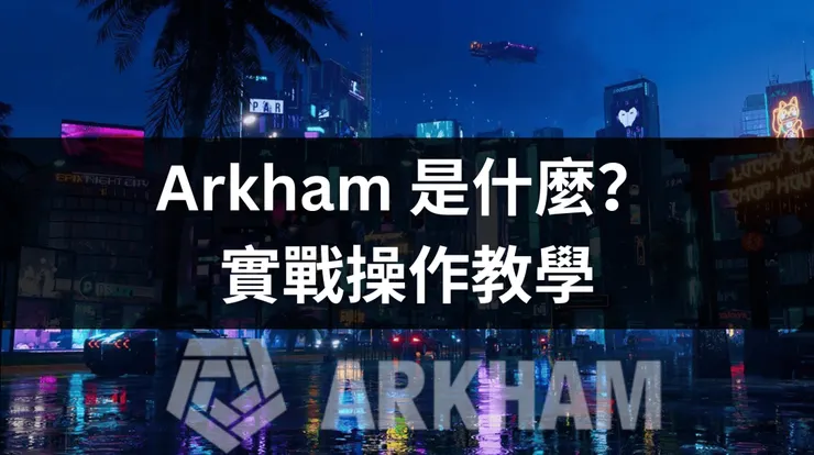 鏈上數據追蹤平台 Arkham 教學!四大功能實戰!