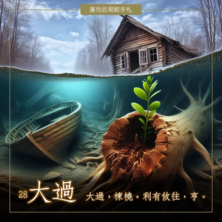 處於大過卦格局，要留意新生的力量。 （漢克設計，AI生成圖）