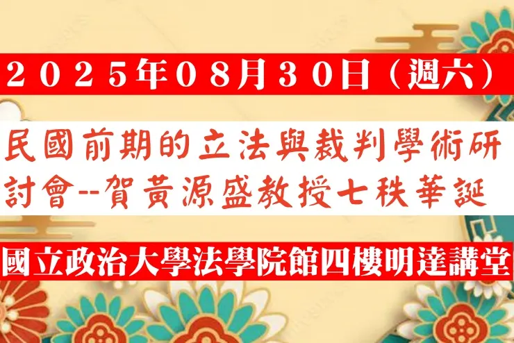 8/30「民國前期的立法與裁判 」學術研討會--賀黃源盛教授七秩華誕